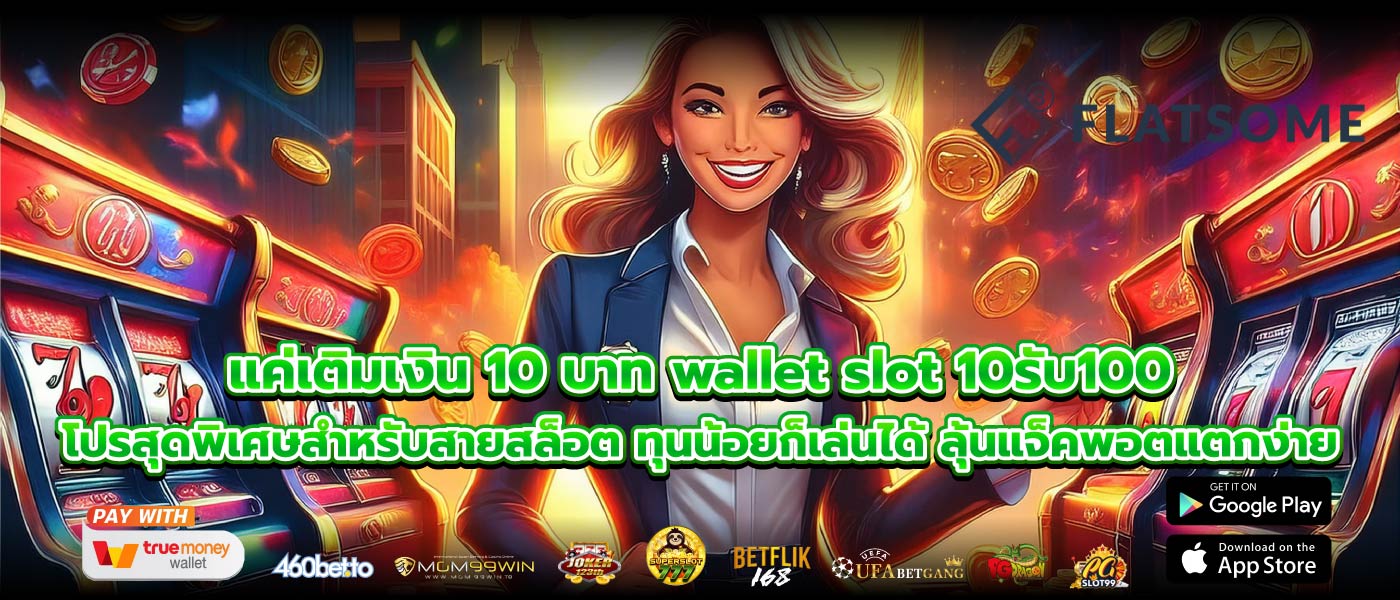 แค่เติมเงิน 10 บาท wallet slot 10รับ100 โปรสุดพิเศษสำหรับสายสล็อต ทุนน้อยก็เล่นได้ ลุ้นแจ็คพอตแตกง่าย