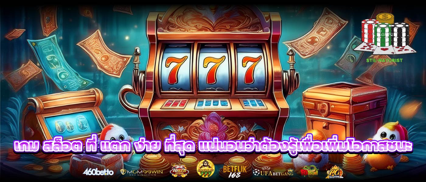 เกม สล็อต ที่ แตก ง่าย ที่สุด แน่นอนว่าต้องรู้เพื่อเพิ่มโอกาสชนะ