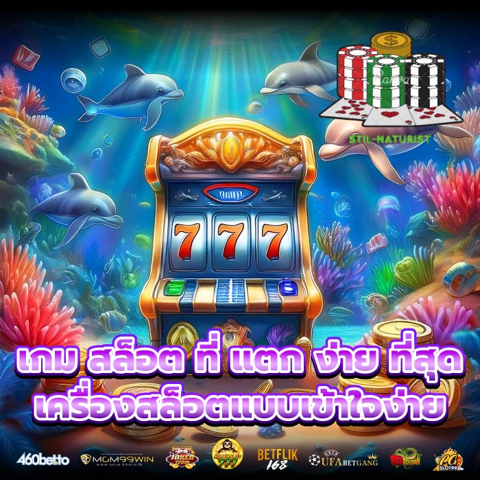 เกม สล็อต ที่ แตก ง่าย ที่สุด เครื่องสล็อตแบบเข้าใจง่าย