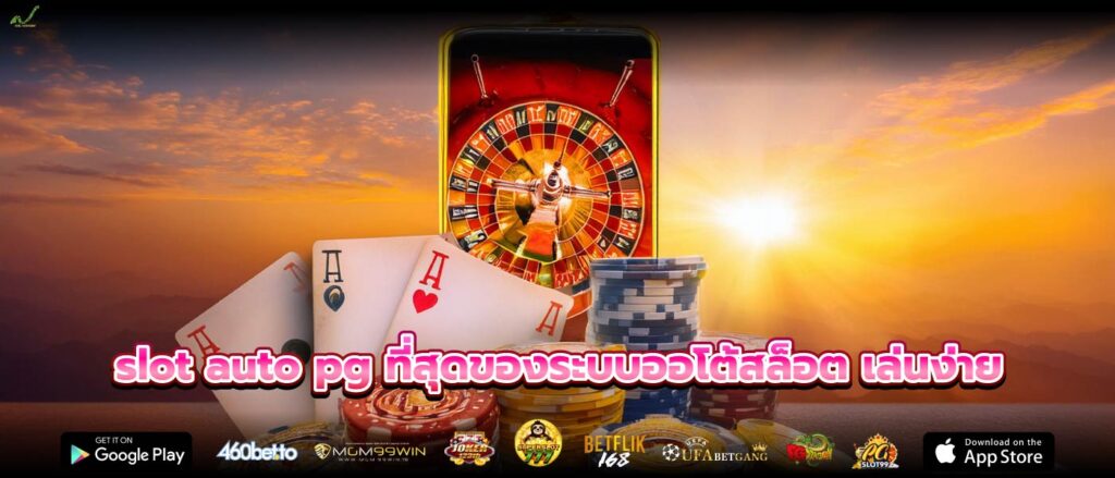 slot auto pg ที่สุดของระบบออโต้สล็อต เล่นง่าย