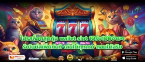 โปรสล็อตสุดคุ้ม wallet slot 10รับ100ง่ายๆ รับโบนัสเพิ่มทันที เล่นได้ทุกเกม ถอนได้จริง