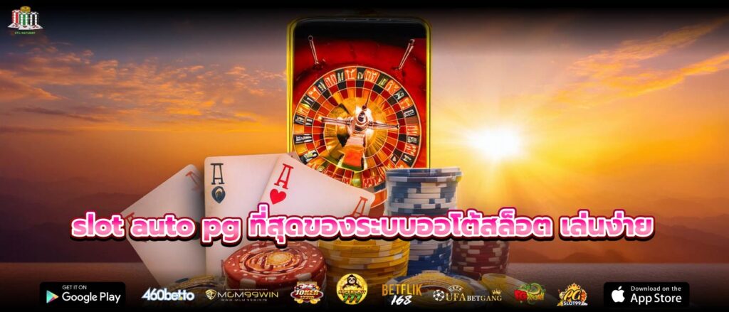 slot auto pg ที่สุดของระบบออโต้สล็อต เล่นง่าย