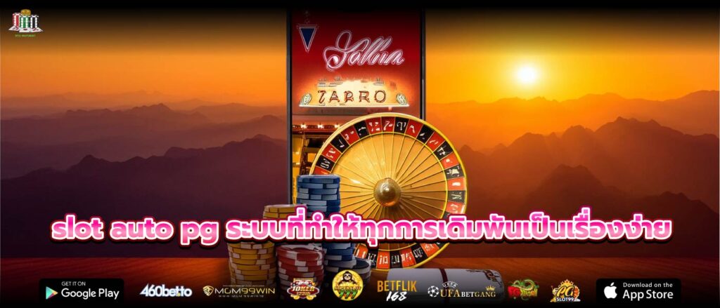 slot auto pg ระบบที่ทำให้ทุกการเดิมพันเป็นเรื่องง่าย