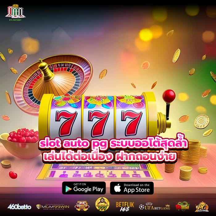 slot auto pg ระบบออโต้สุดล้ำ เล่นได้ต่อเนื่อง ฝากถอนง่าย