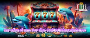 เกม สล็อต ที่ แตก ง่าย ที่สุด ยังมีโปรโมชั่นสุดคุ้มอีกเยอะ